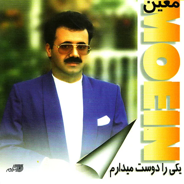 Moein - Ghasam Be Eshgh