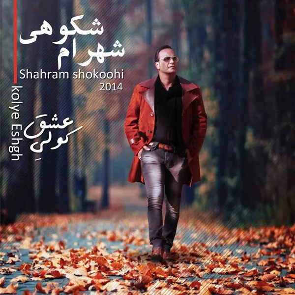 Shahram Shokoohi - Shabo Baroon