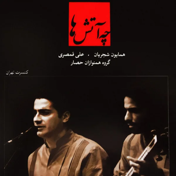 Homayoun Shajarian - Che Atashha (Hamnavazi Kobei)
