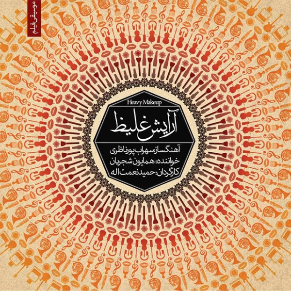 Homayoun Shajarian & Sohrab Pournazeri - Arayeshe Ghaliz