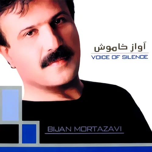 Bijan Mortazavi - Ghom