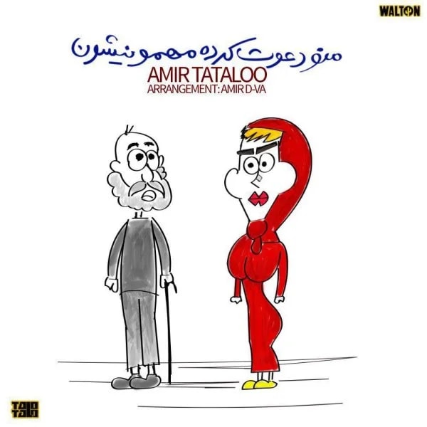Amir Tataloo - Mano Davat Karde Mehmonishoon