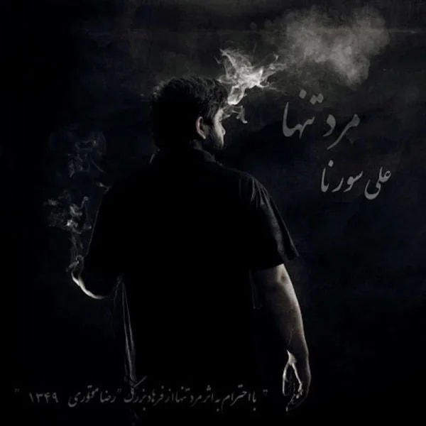 Ali Sorena - Hala Vaghte Khab Nist