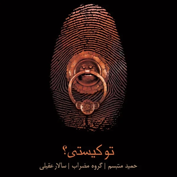 Salar Aghili - Mehr Giah