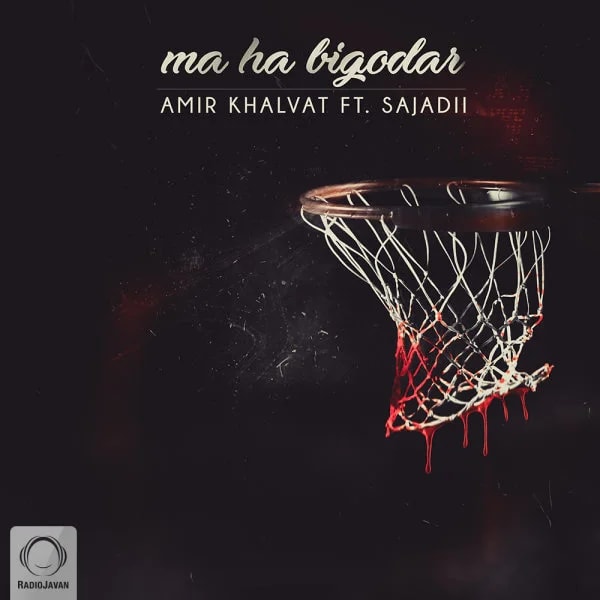 Amir Khalvat - Maha Bigodar (Ft Sajadii)