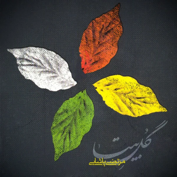 Morteza Pashaei - Parandeh 1