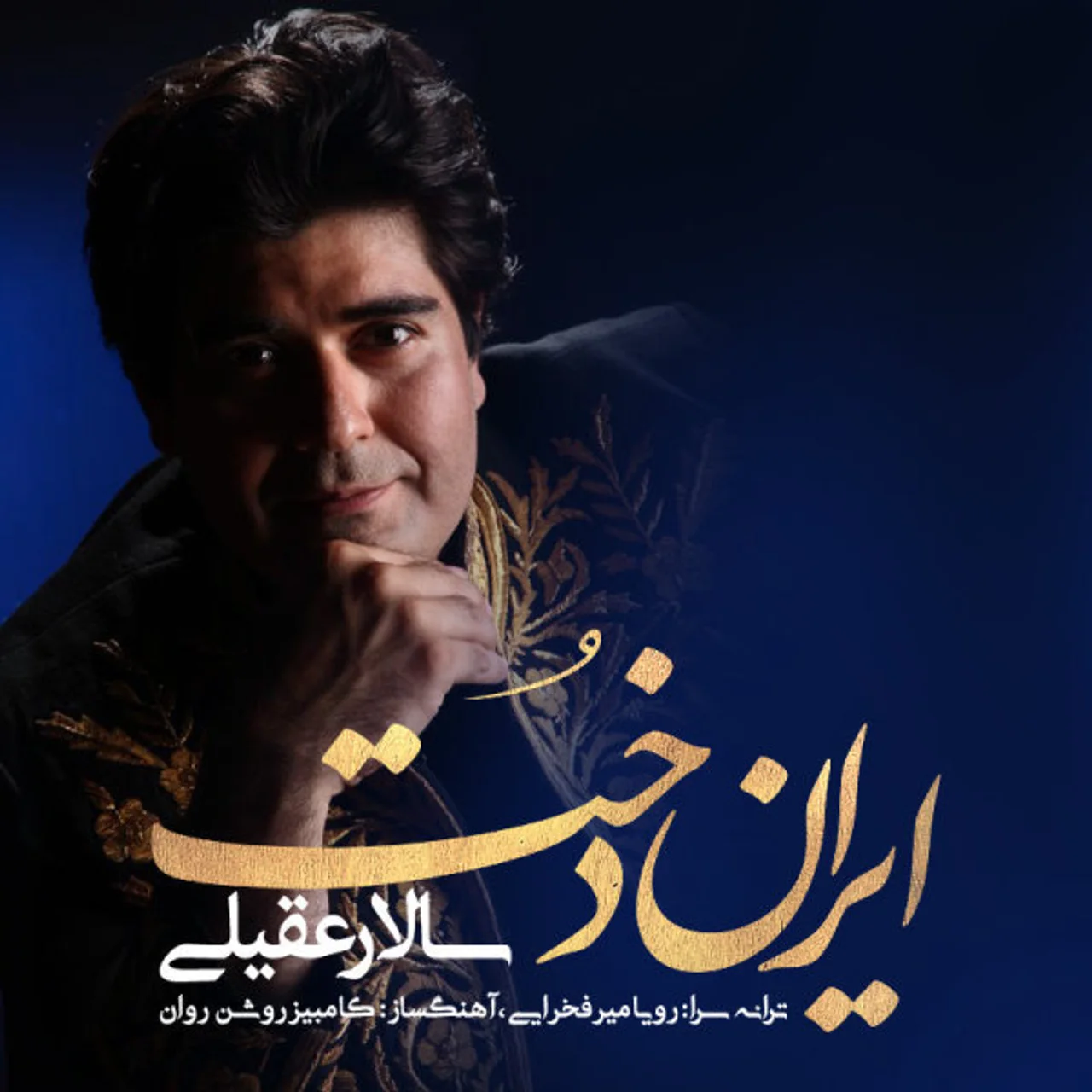 Salar Aghili - Irandokht