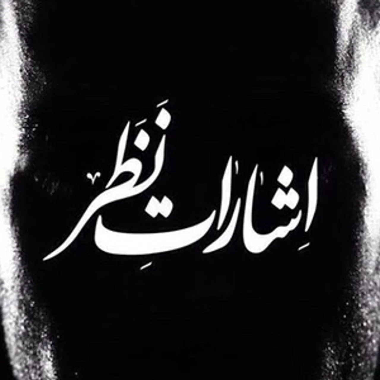 Milad Derakhshani - Ghafas