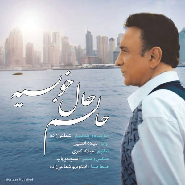 Shamaizadeh - Halam Hale Khobie