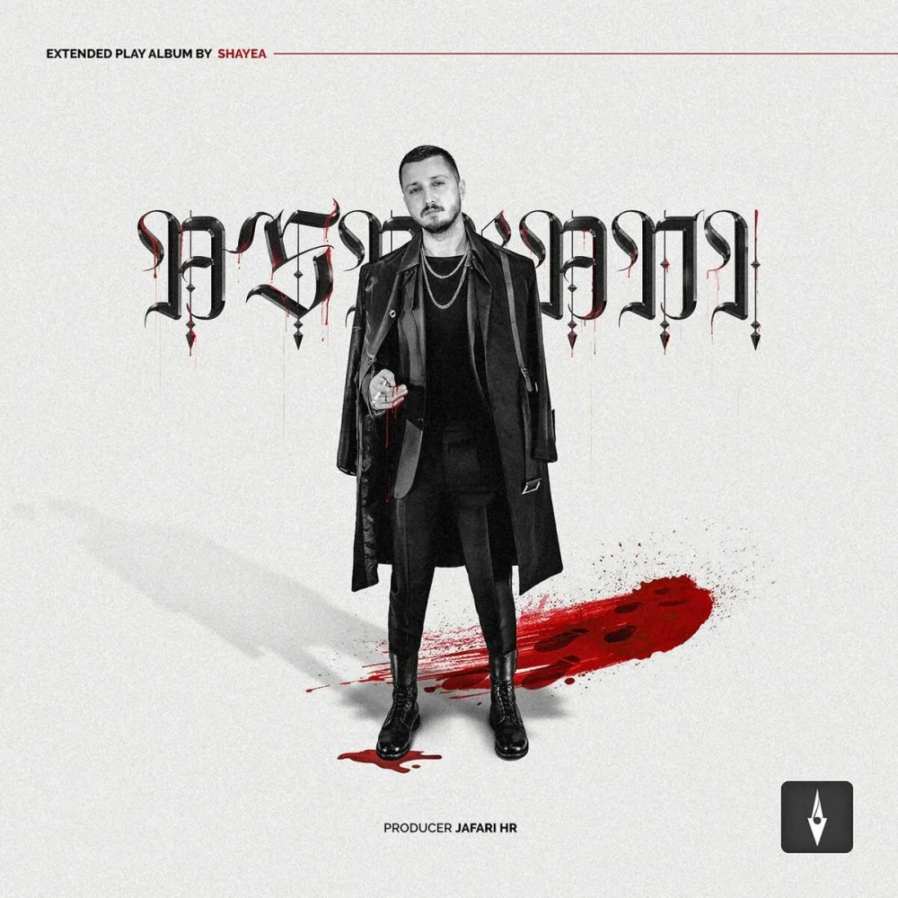 Shayea - Ye Moghehaei 2 (Ft Mahyar)