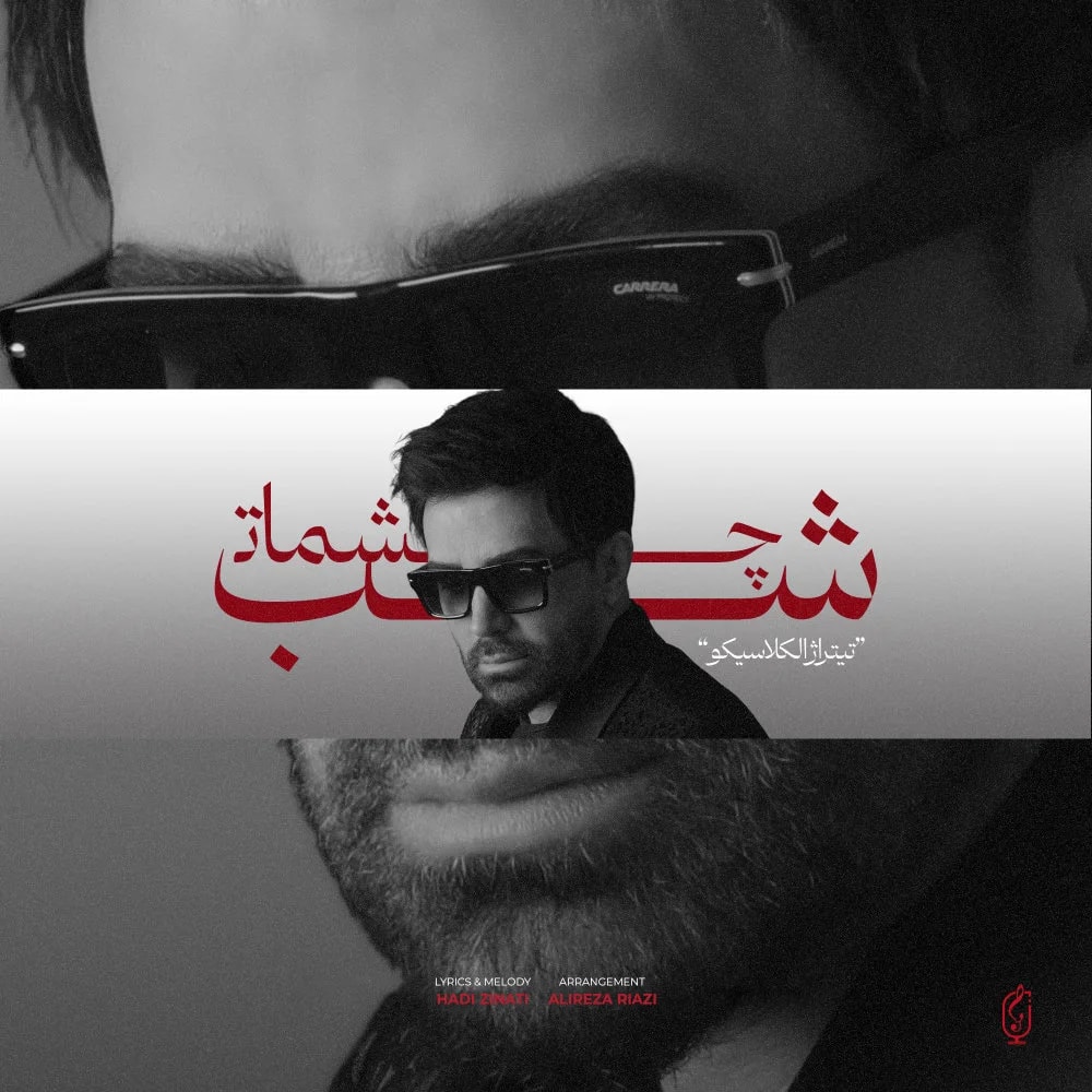 Ali Lohrasbi - Shabe Cheshmat