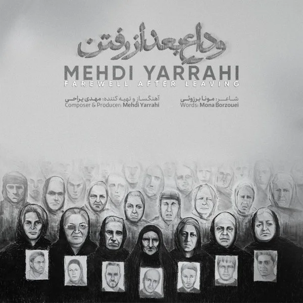 Mehdi Yarrahi - Vedae Bad Az Raftan