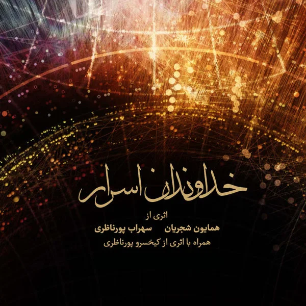 Homayoun Shajarian & Sohrab Pournazeri - Khodavandane Asrar (Album Demo)