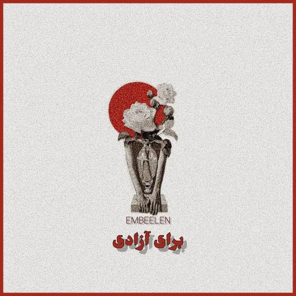 Embeelen - Baraye Azadi