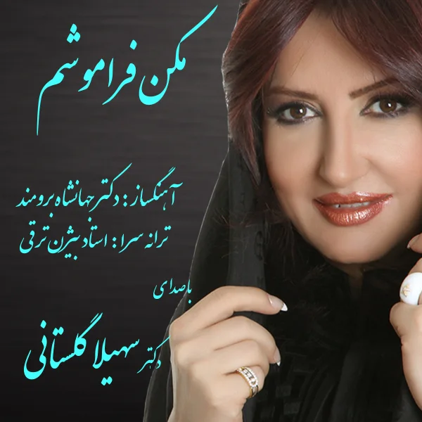 Soheila Golestani - Makon Faramoosham