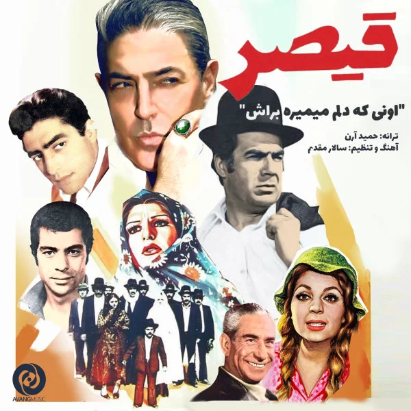 Gheysar - Ooni Ke Delam Mimire Barash