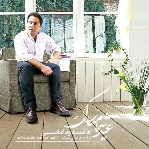Masoud Emami - Eyde Shoma Mobarak