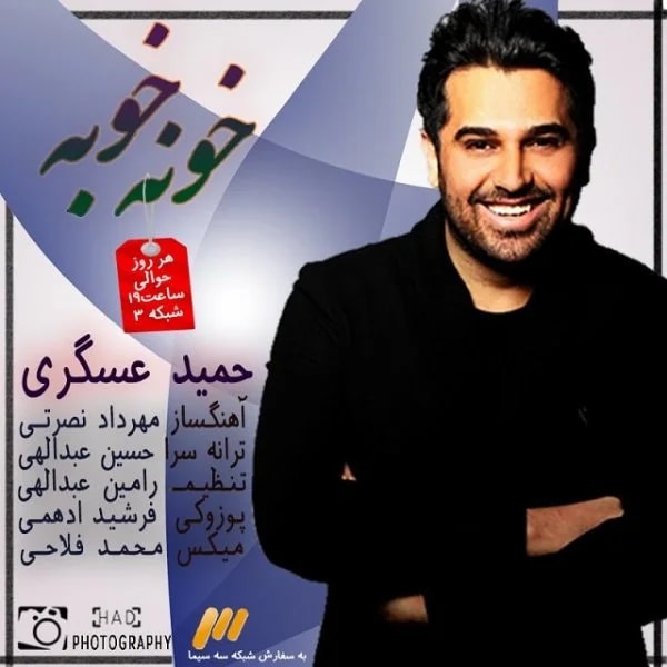 Hamid Askari - Khone Khobe