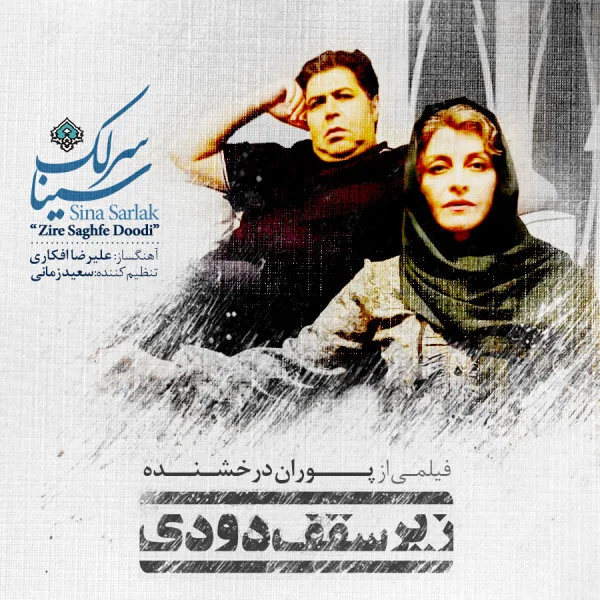 Sina Sarlak - Zire Saghfe Doodi