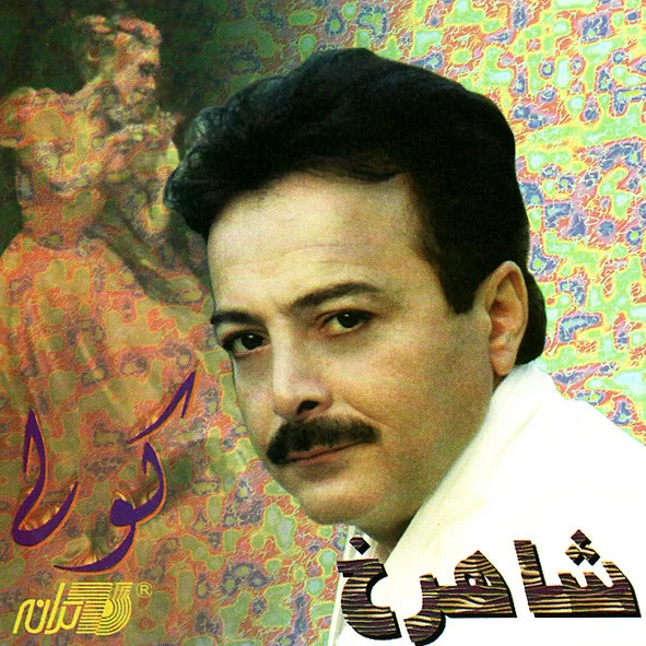 Shahrokh - Bemoon Ba Man