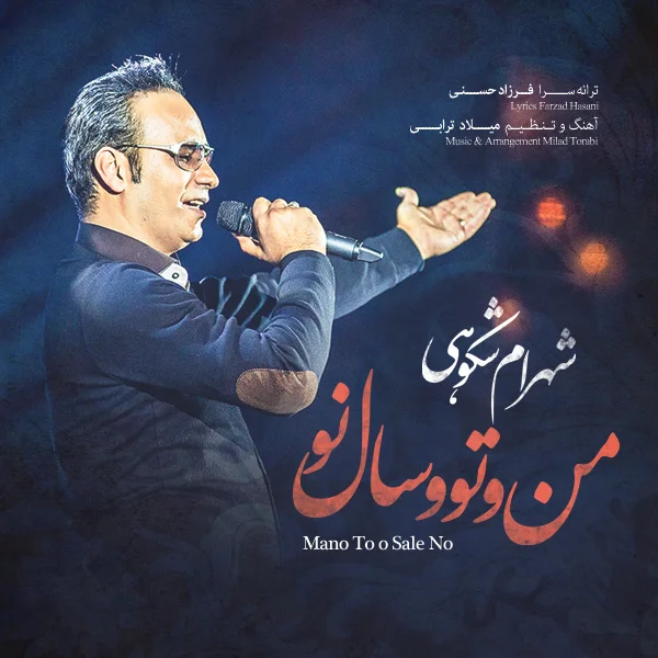 Shahram Shokoohi - Mano To-o Sale No