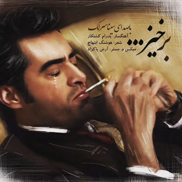 Sina Sarlak - Barkhiz (Shahrzad)