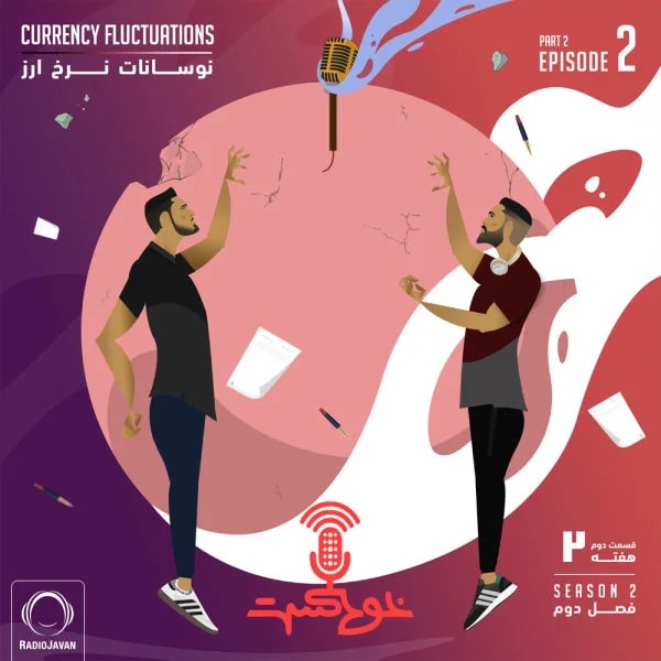 Khodcast - S2 E2 P2 - Currency Fluctuations