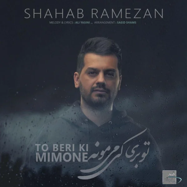 Shahab Ramezan - To Beri Ki Mimone