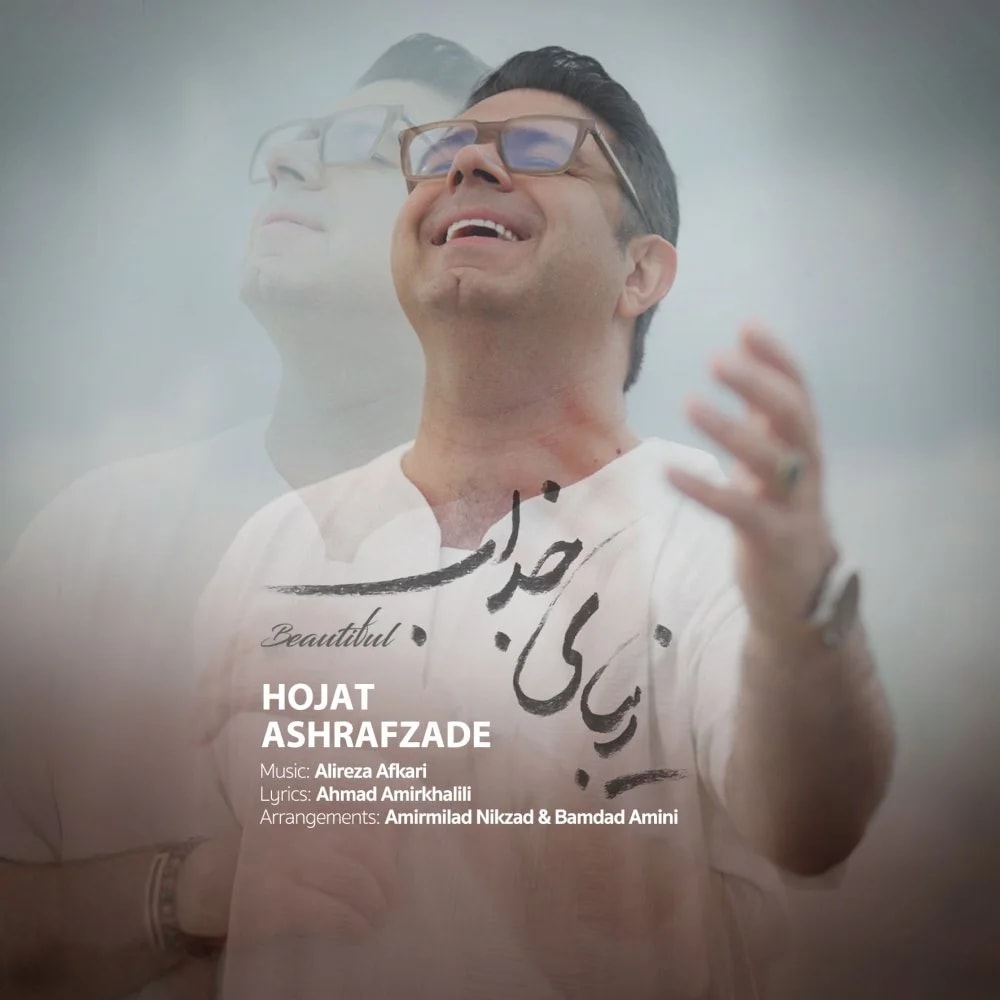 Hojat Ashrafzadeh - Zibaye Jazab