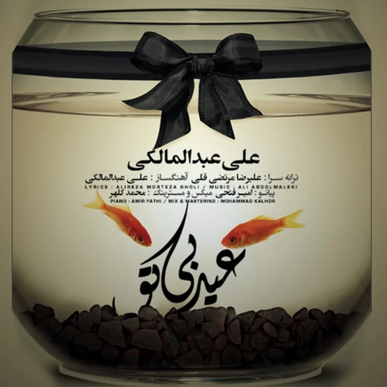 Ali Abdolmaleki - Eyde Bi To