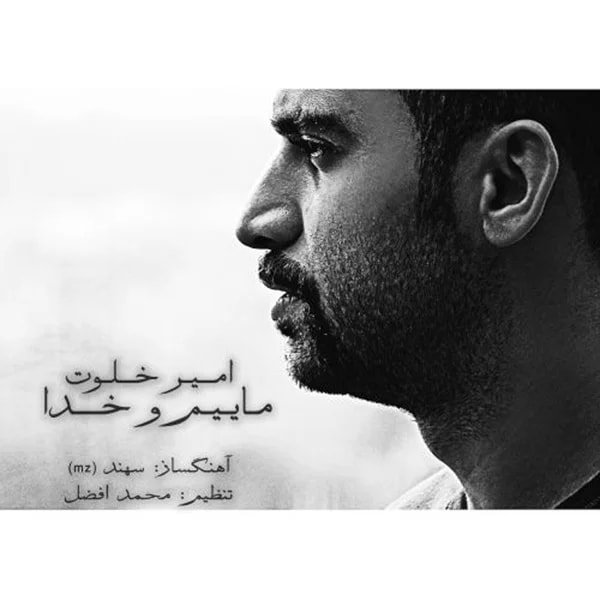 Amir Khalvat - Maeimo Khoda