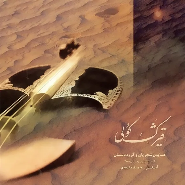 Homayoun Shajarian - Mastaneh