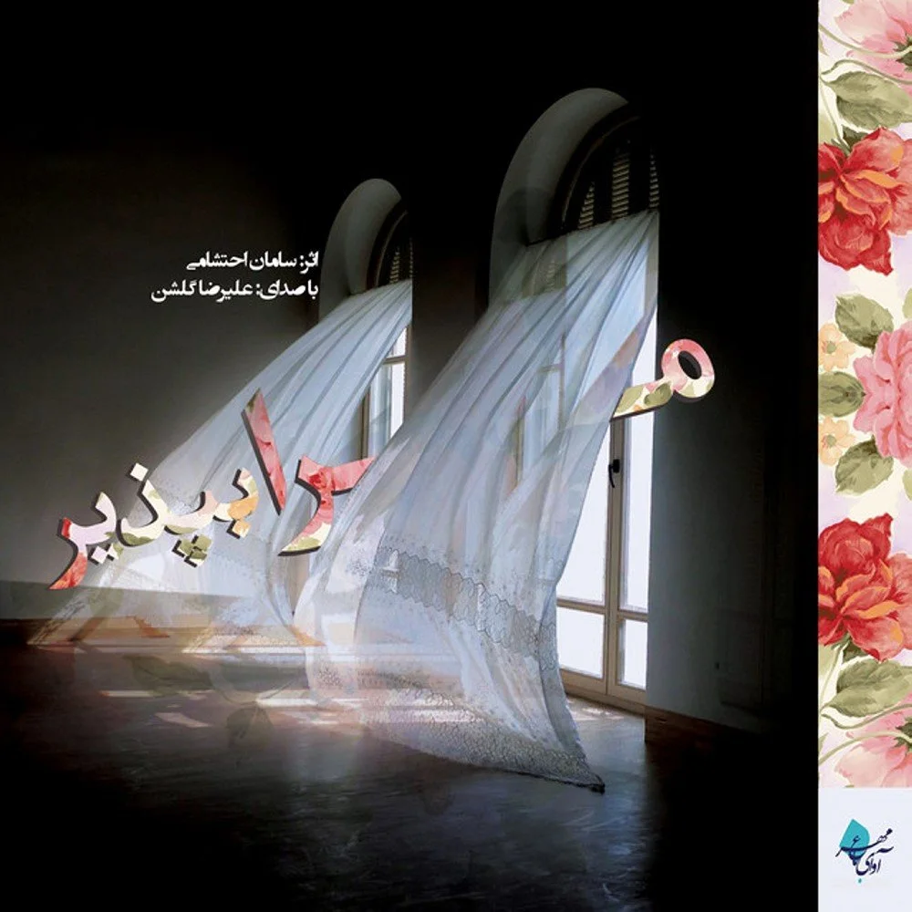 Saman Ehteshami - Moghadame (Dashti)
