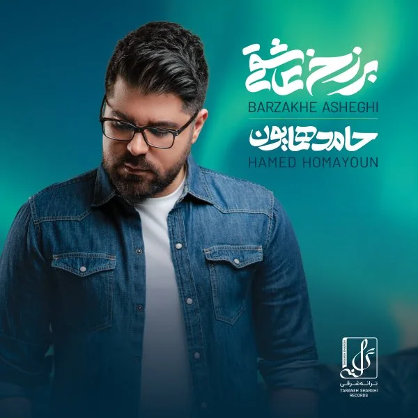 Hamed Homayoun - Bavaram Kon