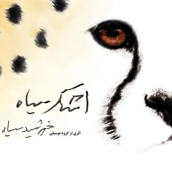 Khorshideh Siah - Haftome Tire 66