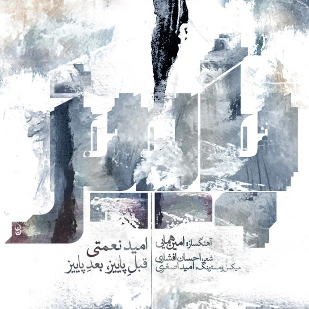 Amin Homaei & Omid Nemati - Chizi Be Man Begoo