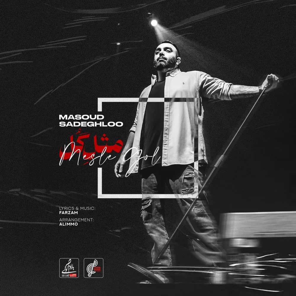 Masoud Sadeghloo - Mesle Gol