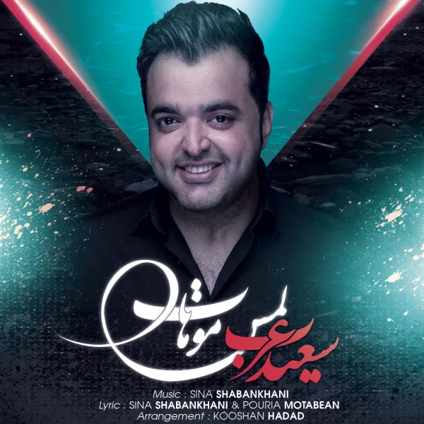 Saeed Arab - Lamse Mohat