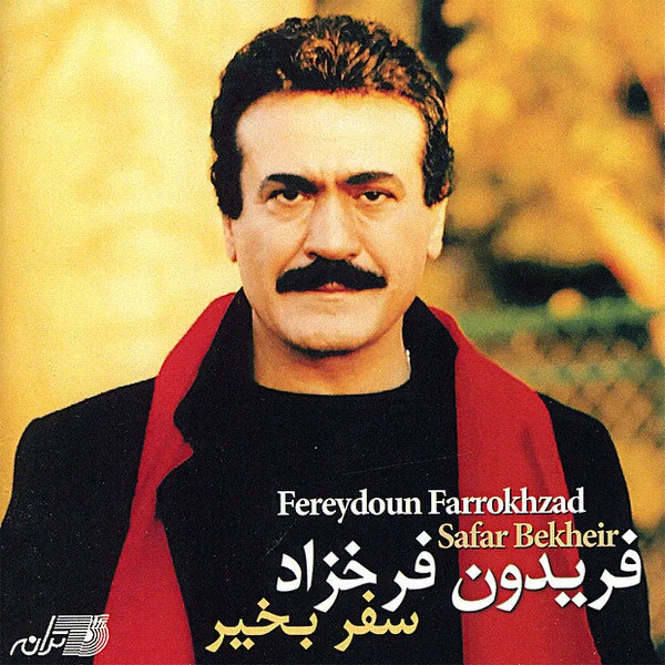 Fereydoun Farrokhzad - Sokhan Az Eshgh