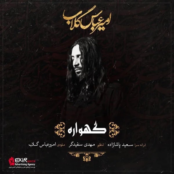 Amirabbas Golab - Gahvareh