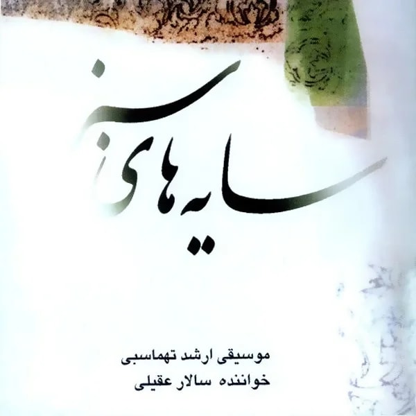 Salar Aghili - Sayehaye Sabz (Saaz 3)