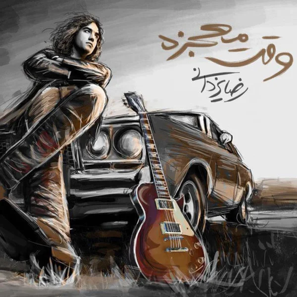Reza Yazdani - Vaghte Mojeze
