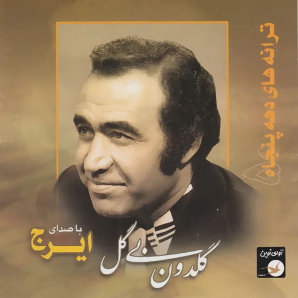 Iraj - Koocheh Be Koocheh