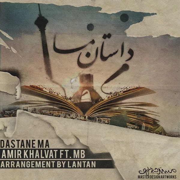 Amir Khalvat - Dastane Ma (Ft MB)
