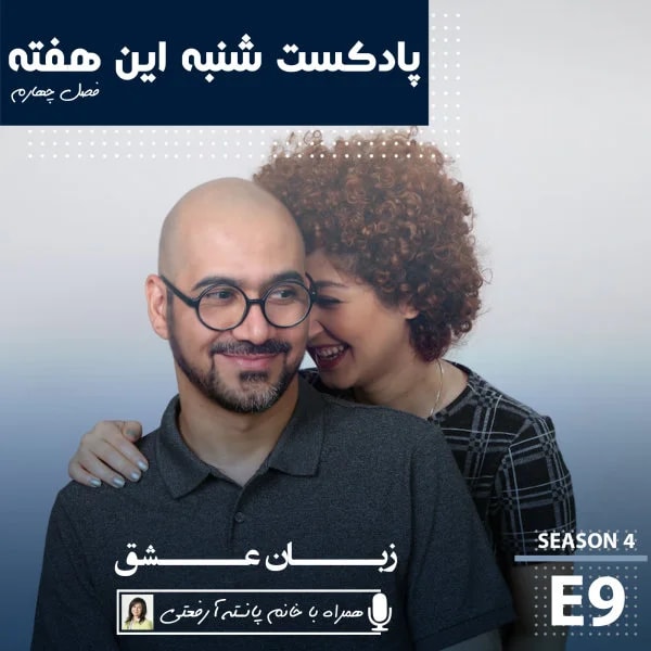 Shanbehinhafteh - Zabane Eshgh