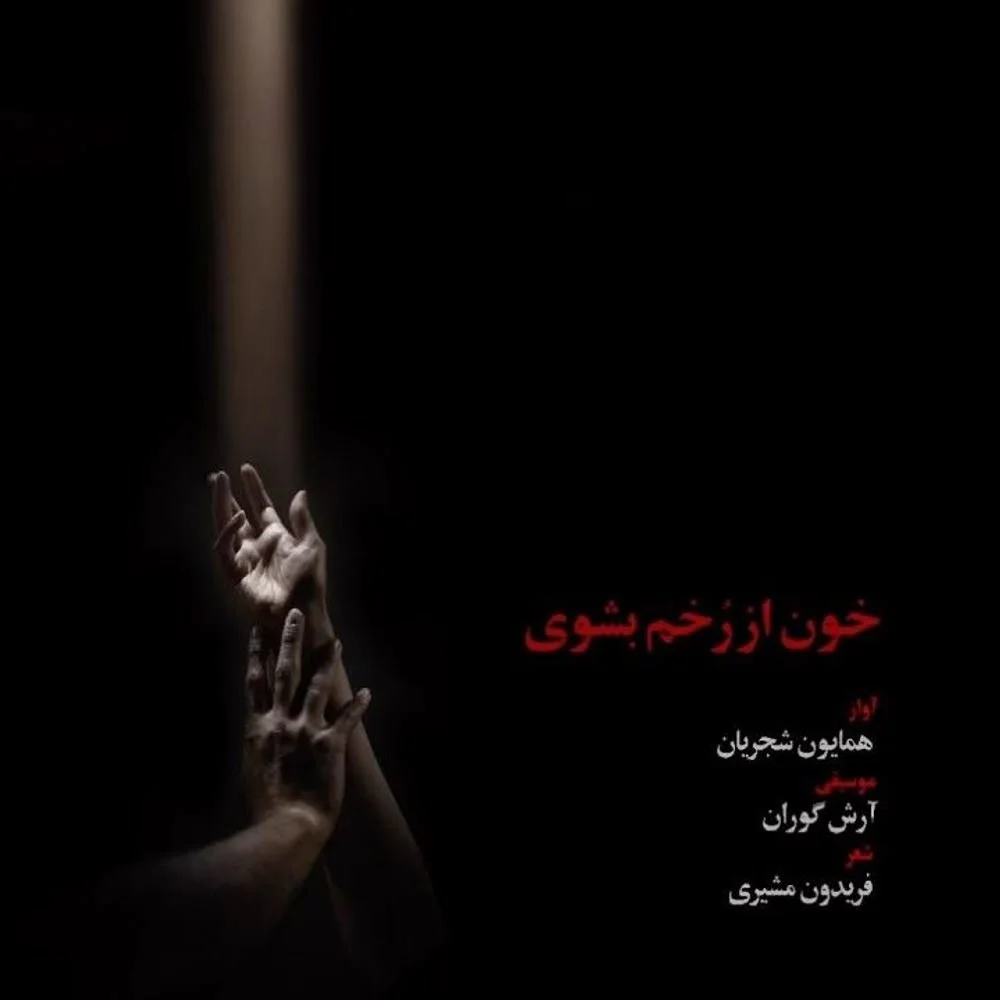 Homayoun Shajarian - Khoon Az Zakhm Beshouy