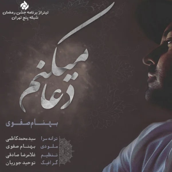 Behnam Safavi - Doa Mikonam