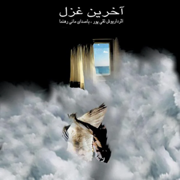 Mani Rahnama - Shahrzad