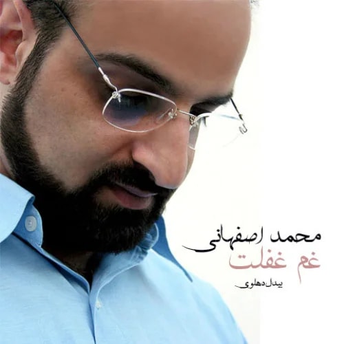 Mohammad Esfahani - Ghame Gheflat
