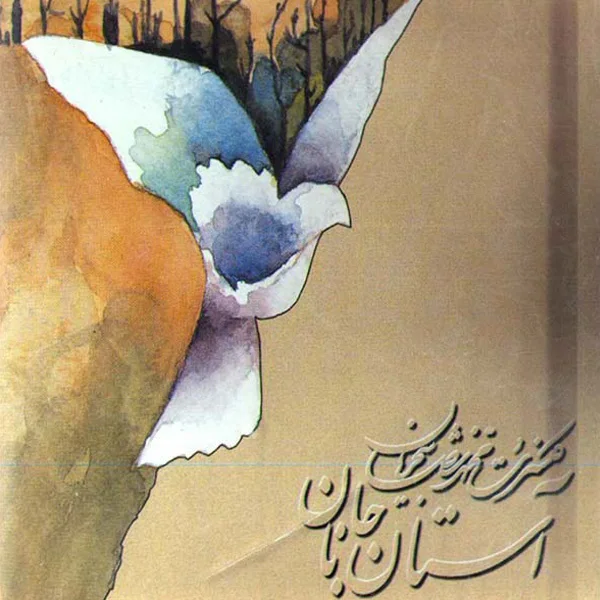 Shajarian - Astane Janan (Santoor Solo 3)